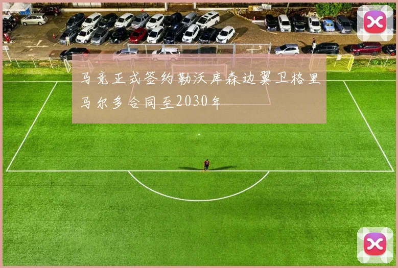 马竞正式签约勒沃库森边翼卫格里马尔多合同至2030年