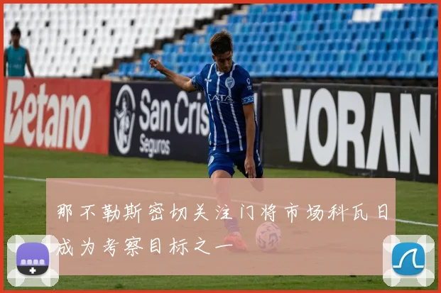 那不勒斯密切关注门将市场科瓦日成为考察目标之一